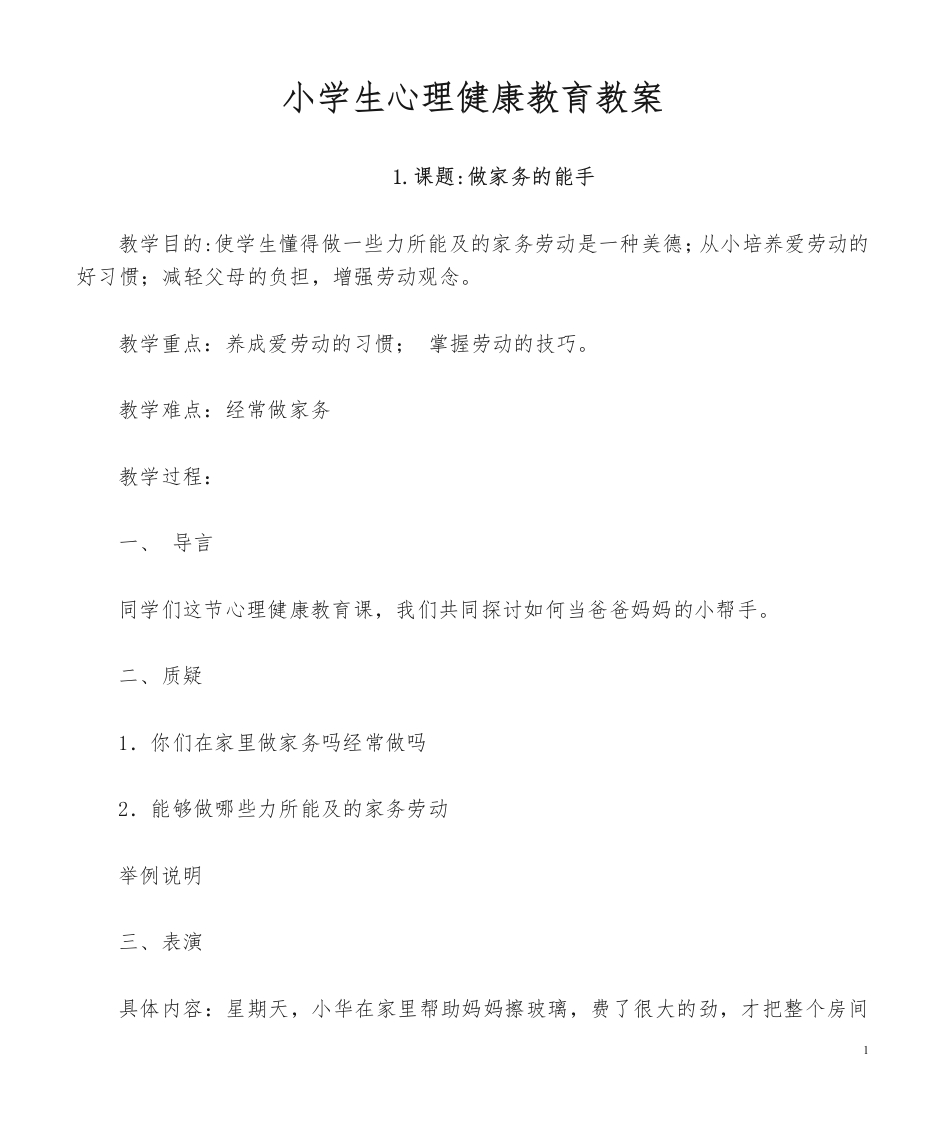 (9篇)小学生心理健康教育教案-教务资料网
