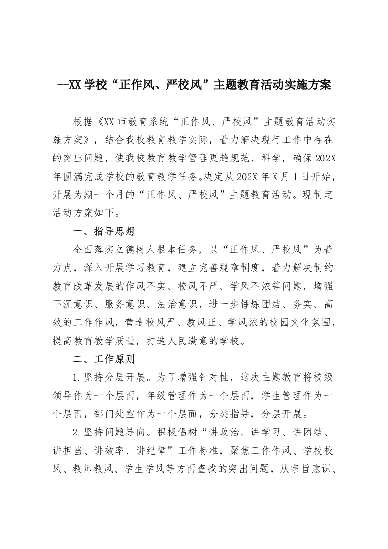 –XX学校“正作风、严校风”主题教育活动实施方案-教务资料网