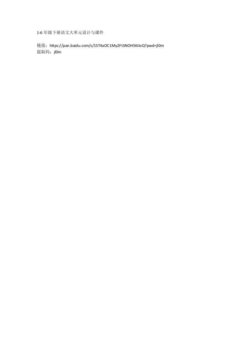 1-6年级下册语文大单元设计与课件（百度网盘链接）-教务资料网
