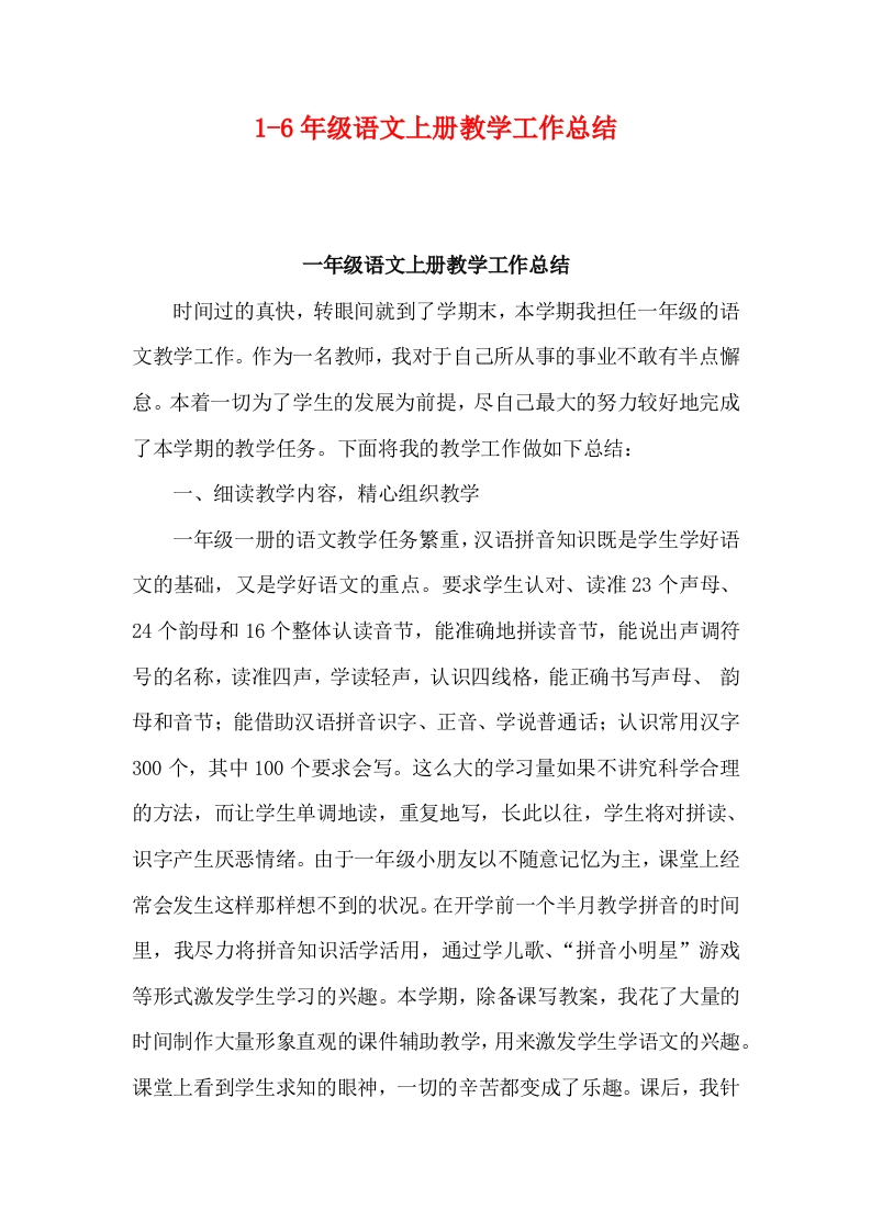 1-6年级语文上册教学工作总结-教务资料网