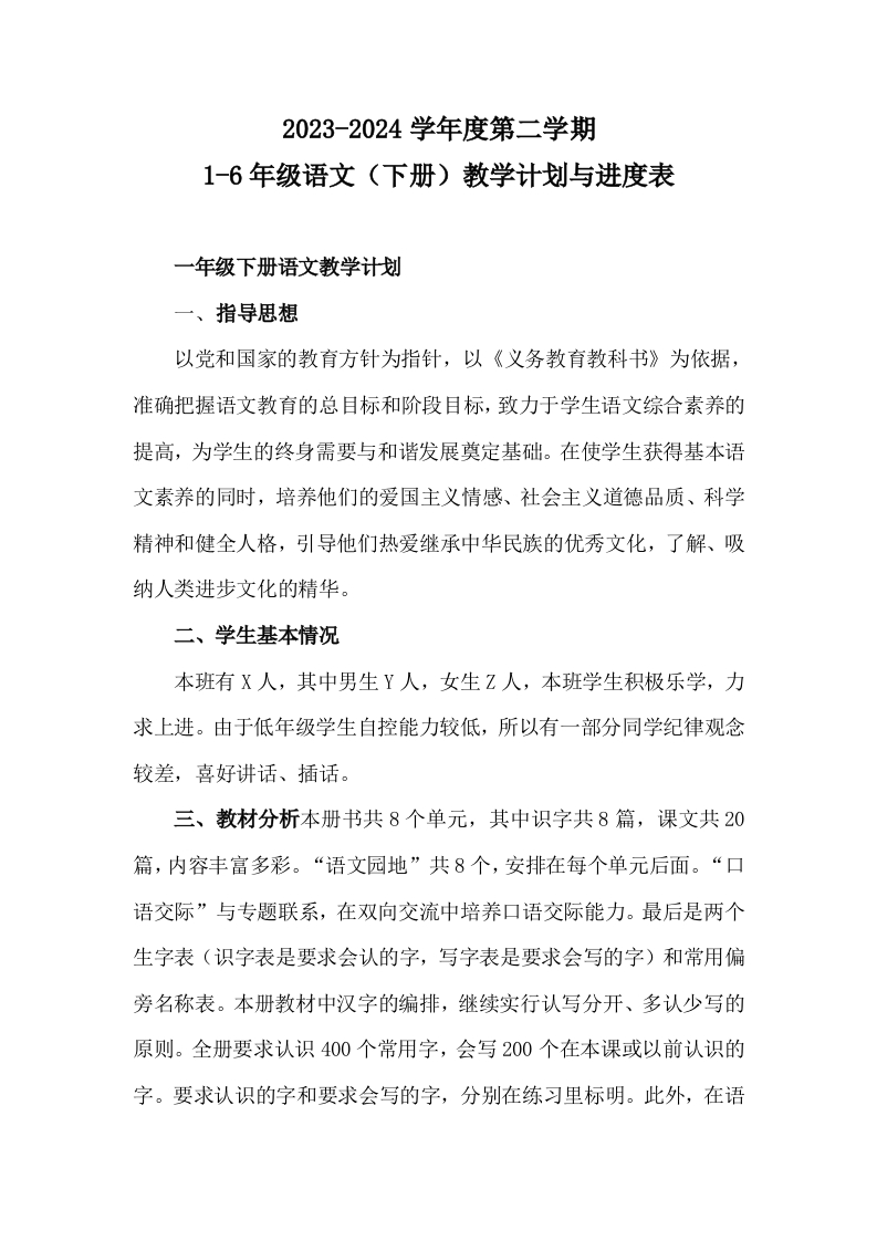 1-6年级语文（下册）教学计划与进度表-教务资料网
