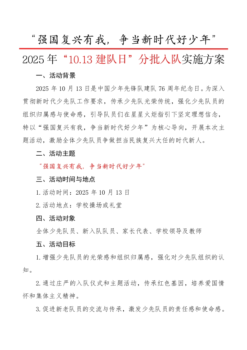 1.“强国复兴有我，争当新时代好少年”（授队旗版）-教务资料网