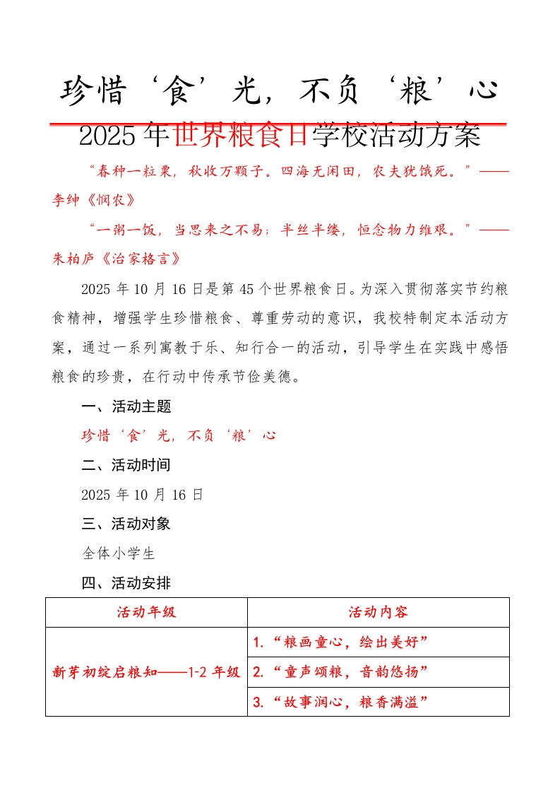 1.珍惜‘食’光，不负‘粮’心——2025年世界粮食日学校活动方案-教务资料网