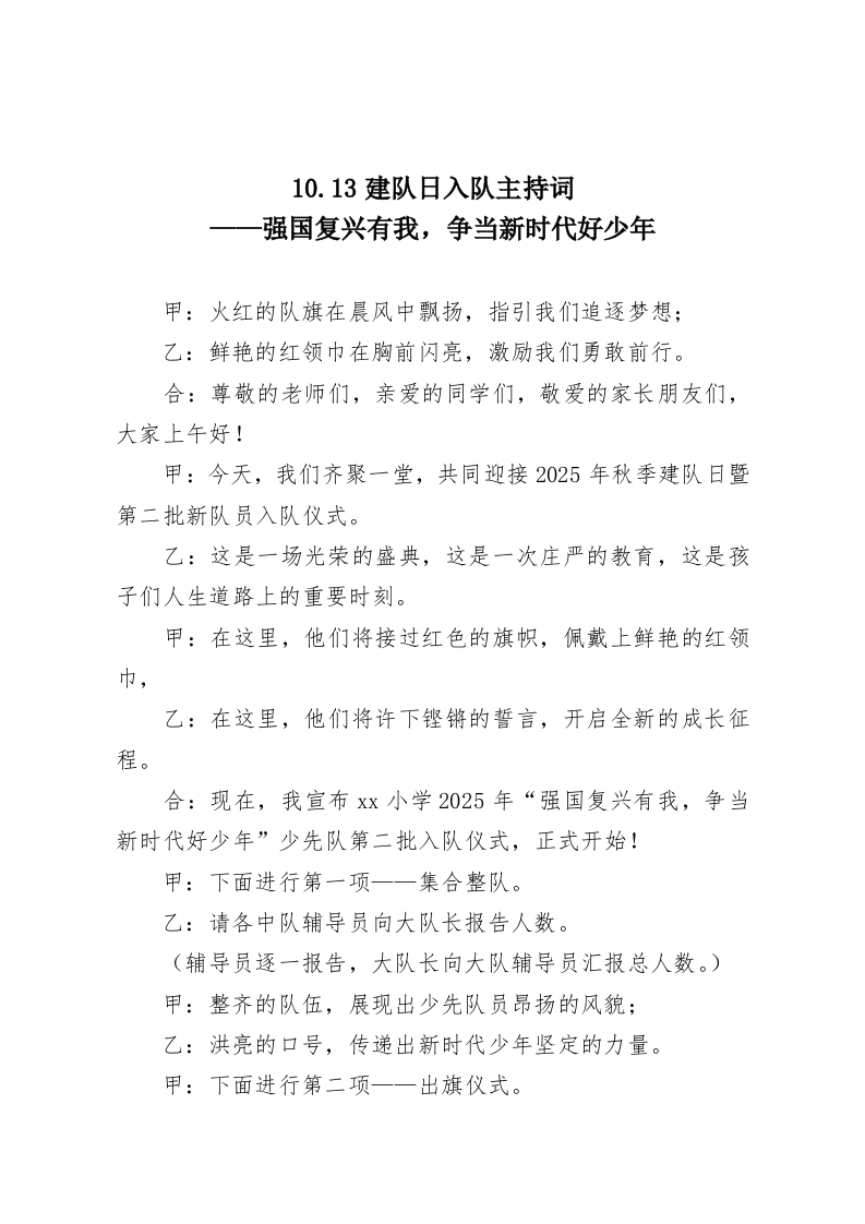 10.13建队日入队主持词——强国复兴有我，争当新时代好少年-教务资料网