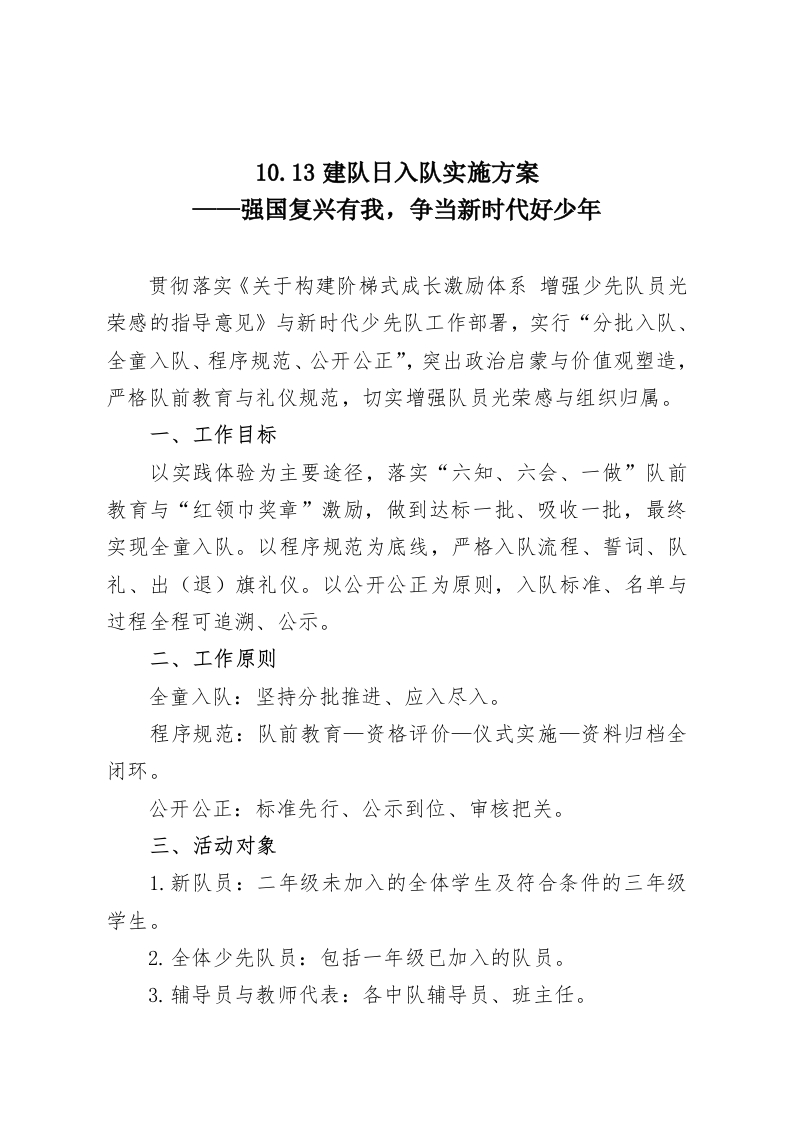 10.13建队日入队实施方案——强国复兴有我，争当新时代好少年-教务资料网