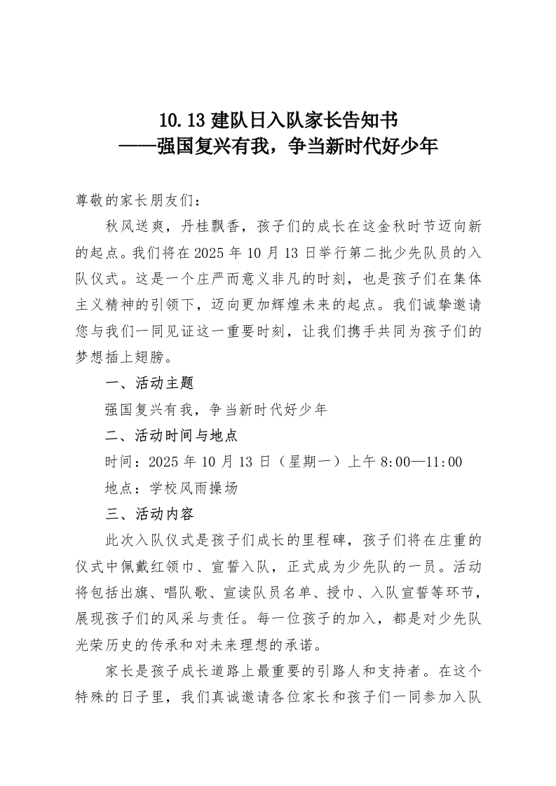 10.13建队日入队家长告知书——强国复兴有我，争当新时代好少年-教务资料网