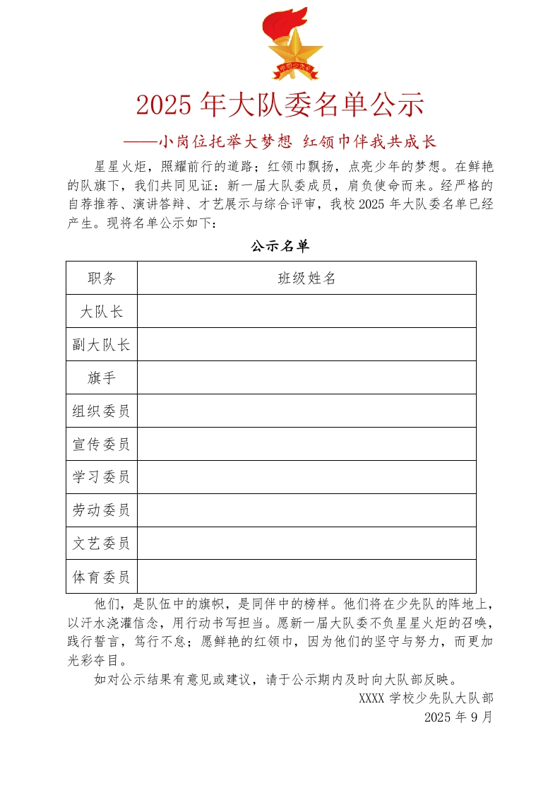 10.2025年大队委公示名单-教务资料网