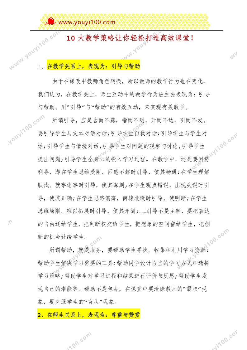 10大教学策略让你轻松打造高效课堂-教务资料网