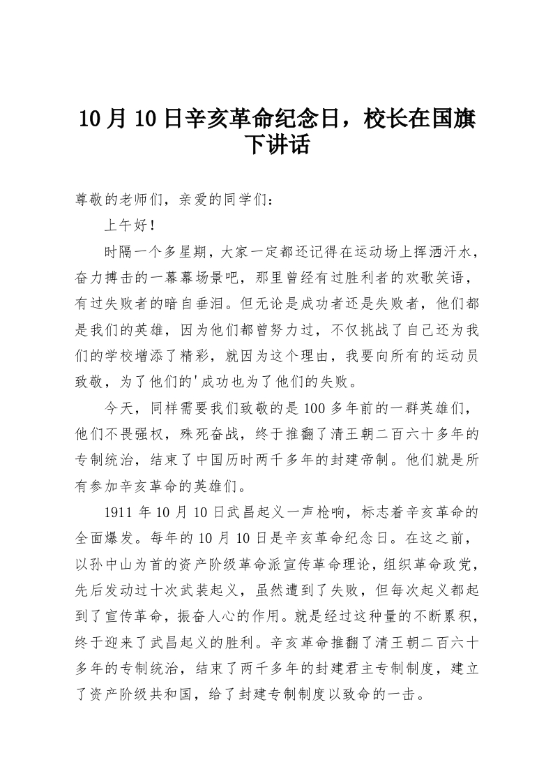 10月10日辛亥革命纪念日，校长在国旗下讲话-教务资料网