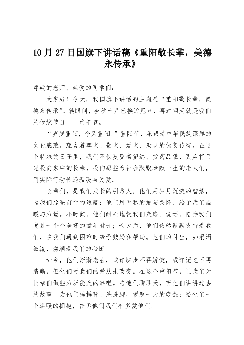10月27日国旗下讲话稿《重阳敬长辈，美德永传承》-教务资料网