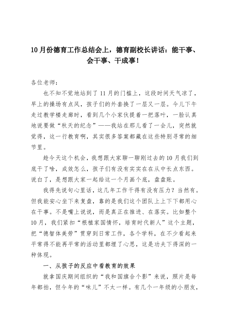 10月份德育工作总结会上，德育副校长讲话：能干事、会干事、干成事！-教务资料网