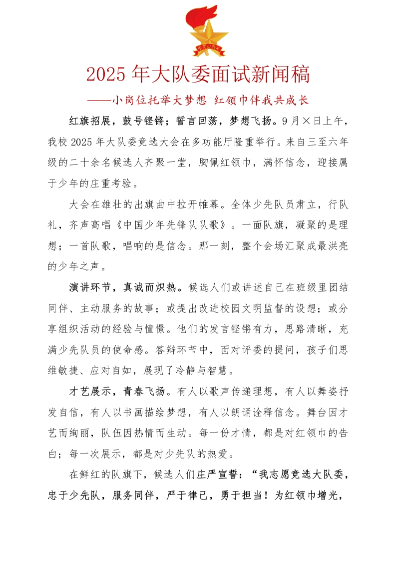 11.2025年大队委面试新闻稿-教务资料网