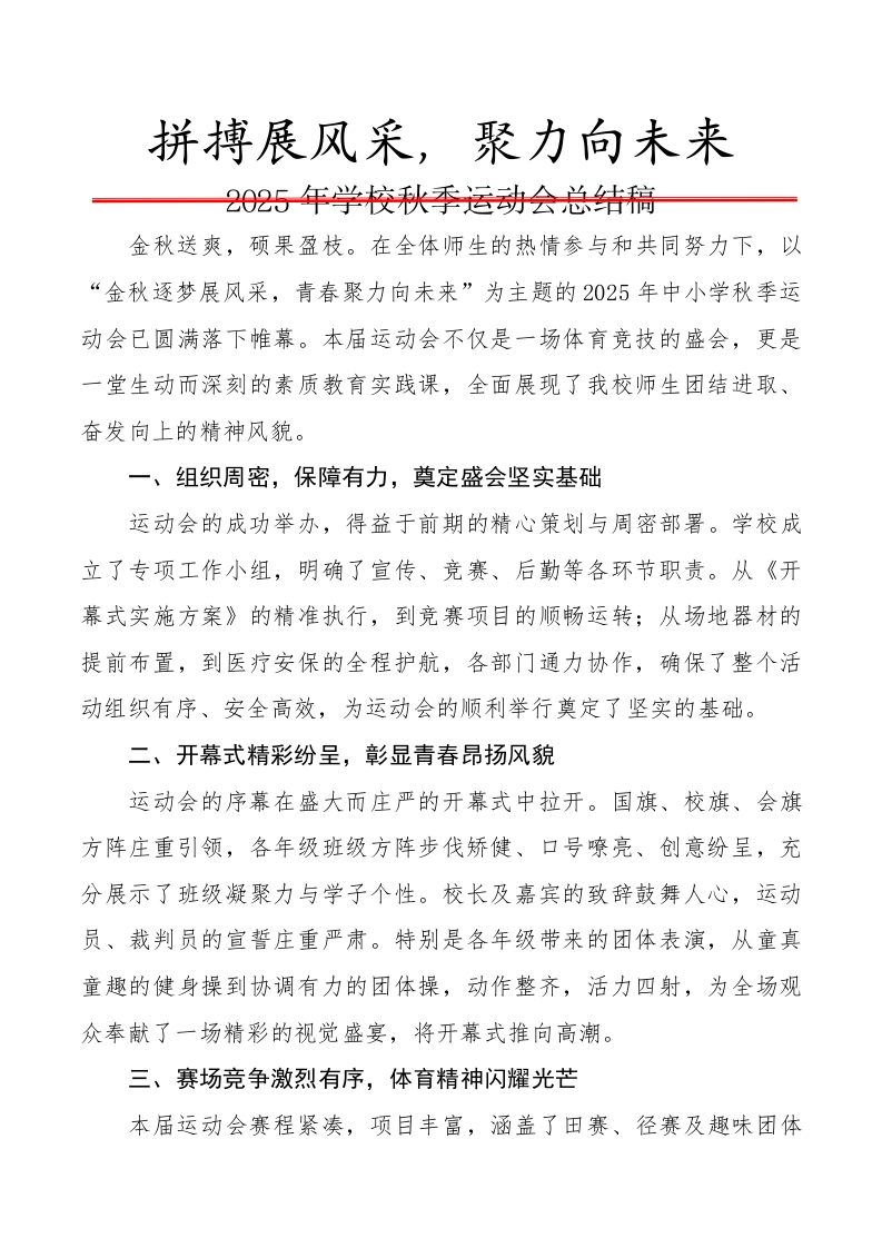 11.2025年学校秋季运动会总结稿-教务资料网