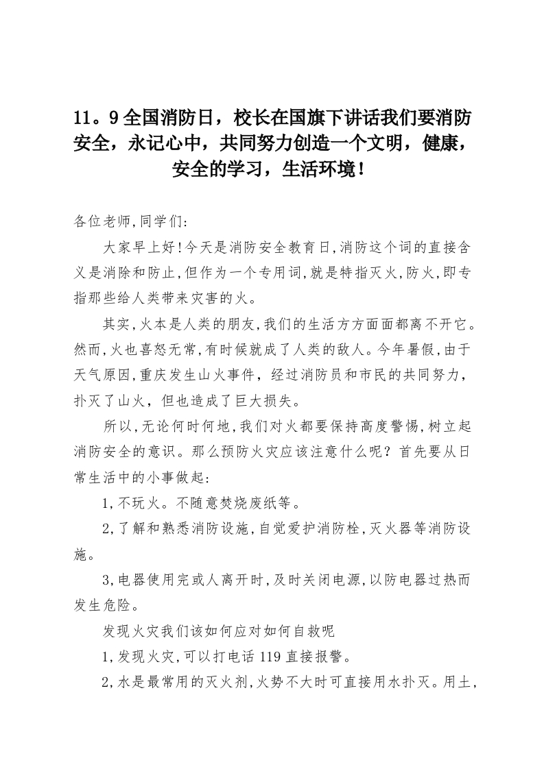 11.9全国消防日，校长在国旗下讲话我们要消防安全，永记心中，共同努力创造一个文明，健康，安全的学习，生活环境！-教务资料网
