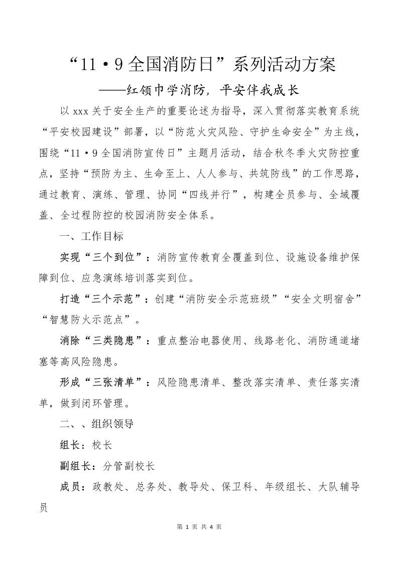 11·9全国消防日系列活动方案——红领巾学消防，平安伴我成长-教务资料网