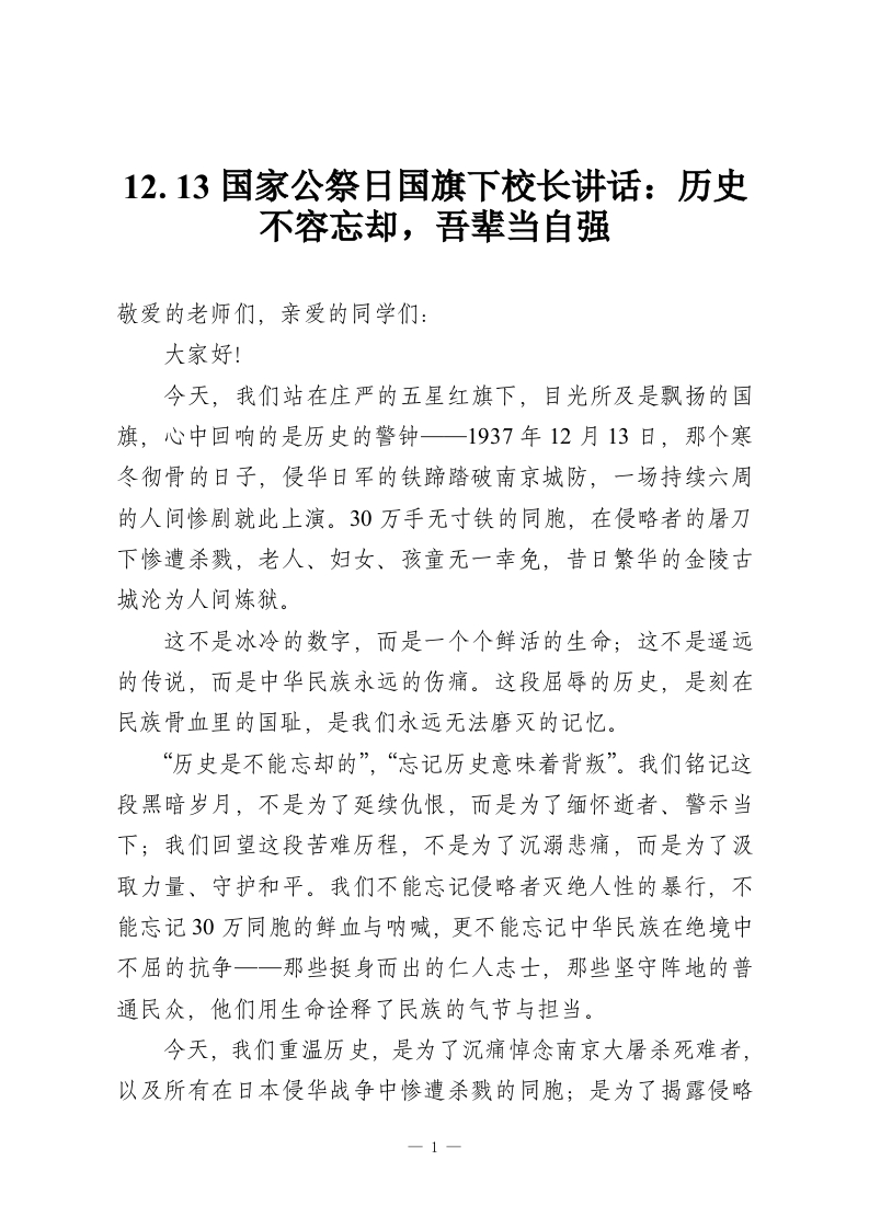 12.13国家公祭日国旗下校长讲话：历史不容忘却，吾辈当自强-教务资料网