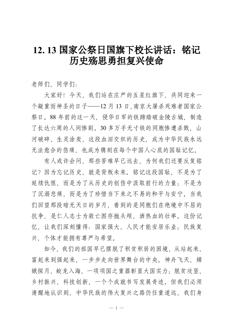 12.13国家公祭日国旗下校长讲话：铭记历史殇思勇担复兴使命-教务资料网