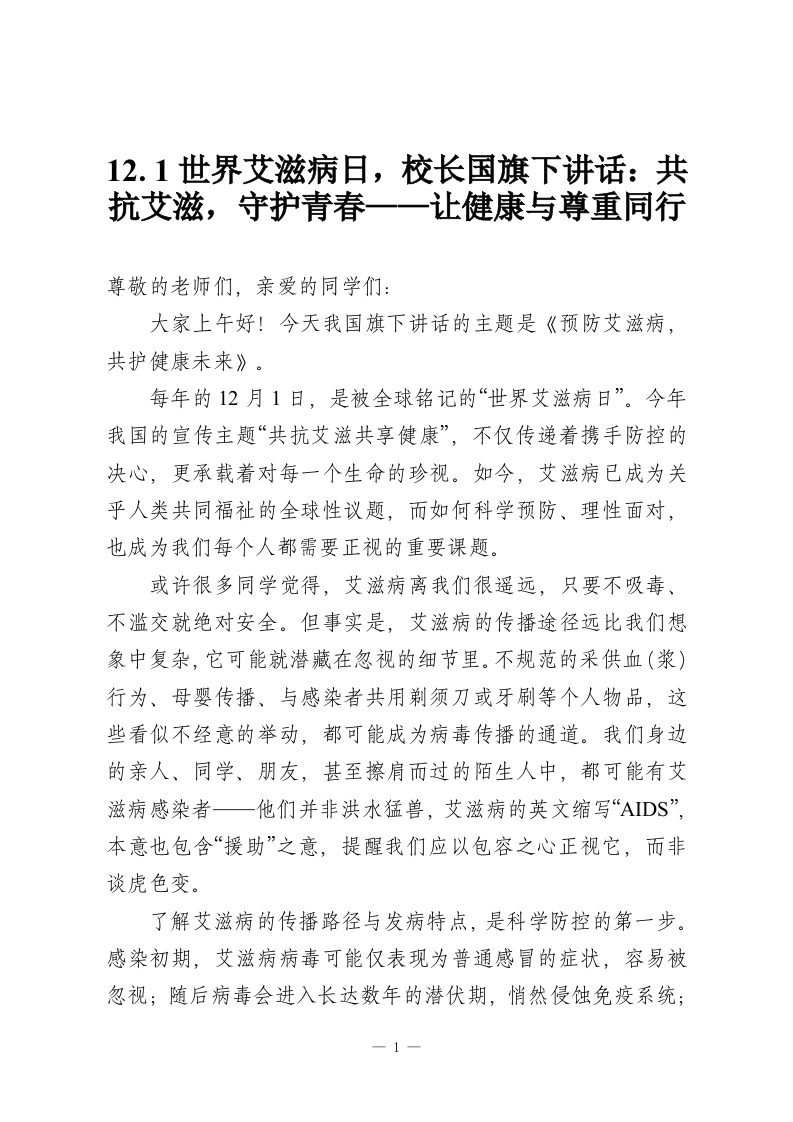 12.1世界艾滋病日，校长国旗下讲话：共抗艾滋，守护青春——让健康与尊重同行-教务资料网