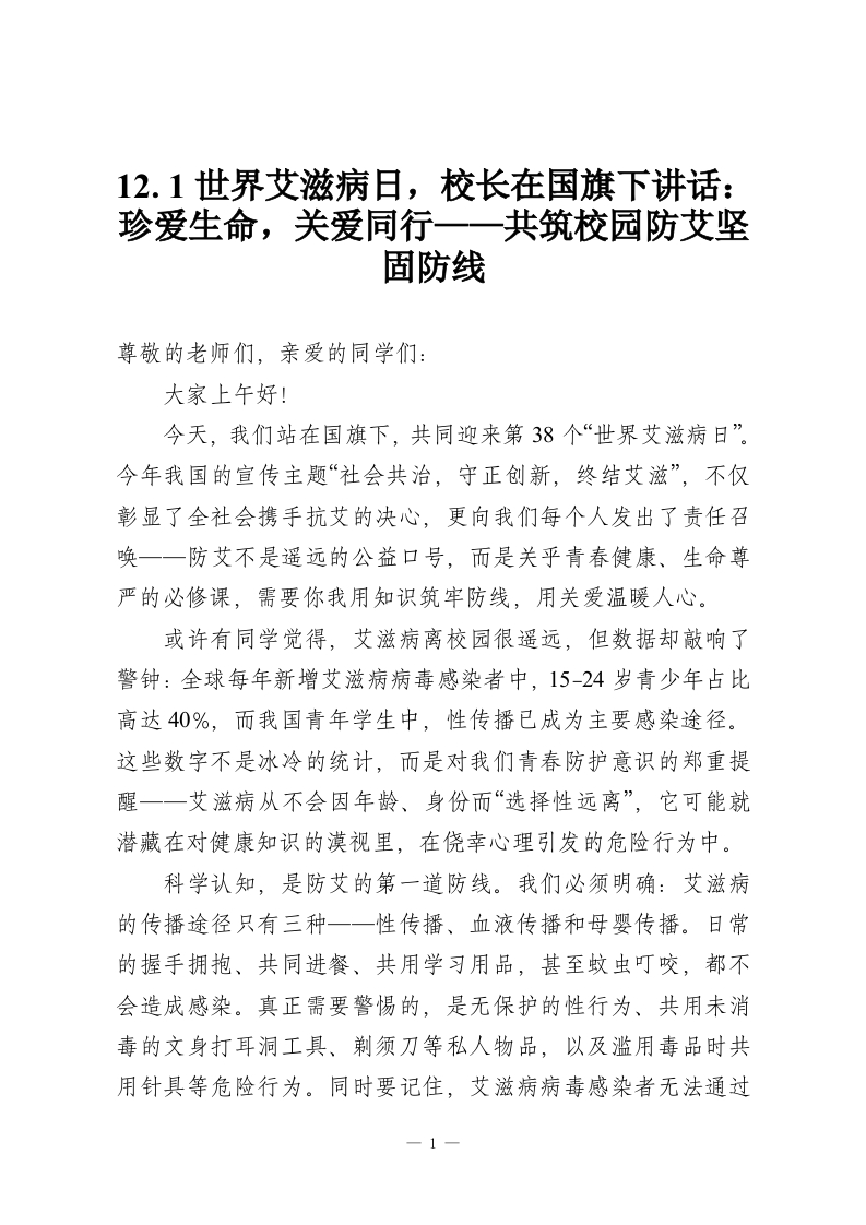 12.1世界艾滋病日，校长在国旗下讲话：珍爱生命，关爱同行——共筑校园防艾坚固防线-教务资料网