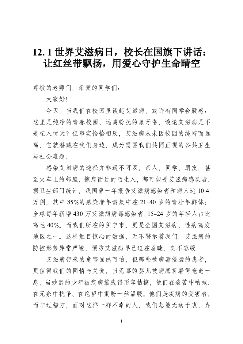 12.1世界艾滋病日，校长在国旗下讲话：让红丝带飘扬，用爱心守护生命晴空-教务资料网