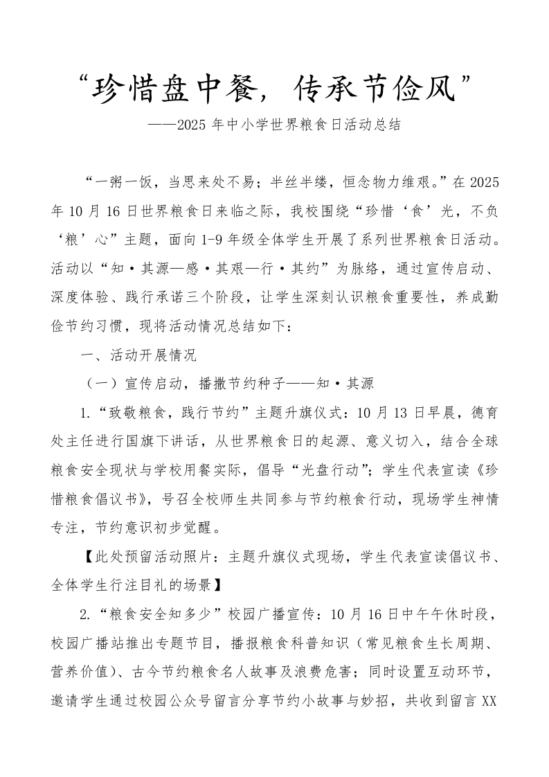 12.2025年中小学世界粮食日活动总结（中小学）-教务资料网