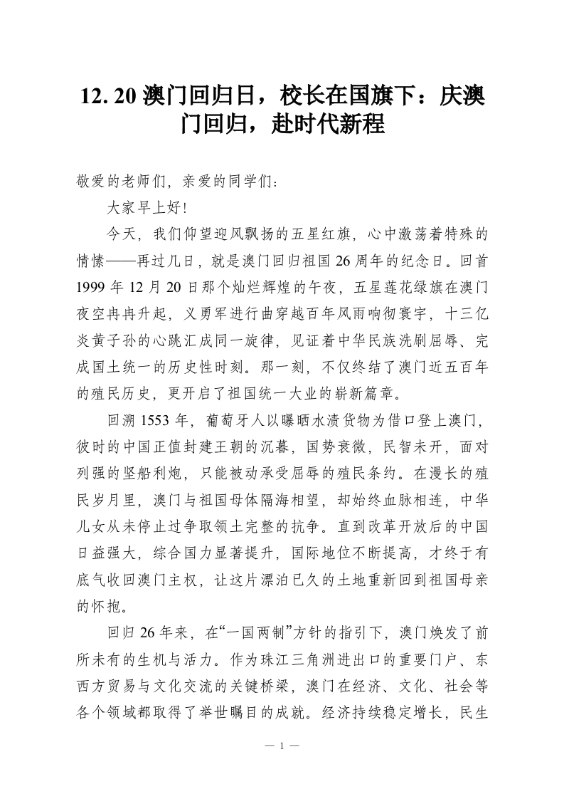 12.20澳门回归日，校长在国旗下：庆澳门回归，赴时代新程-教务资料网