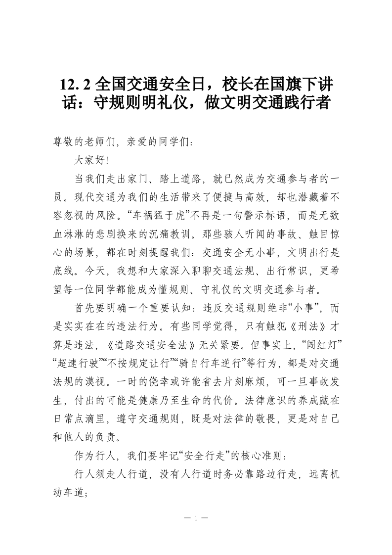 12.2全国交通安全日，校长在国旗下讲话：守规则明礼仪，做文明交通践行者-教务资料网