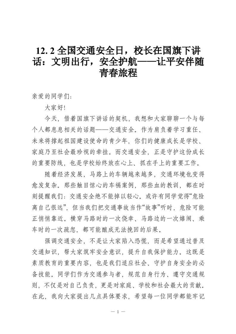 12.2全国交通安全日，校长在国旗下讲话：文明出行，安全护航——让平安伴随青春旅程-教务资料网