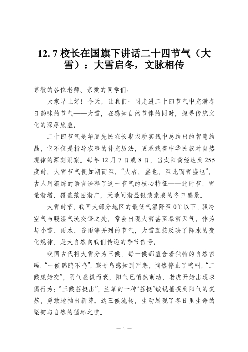 12.7校长在国旗下讲话二十四节气（大雪）：大雪启冬，文脉相传-教务资料网