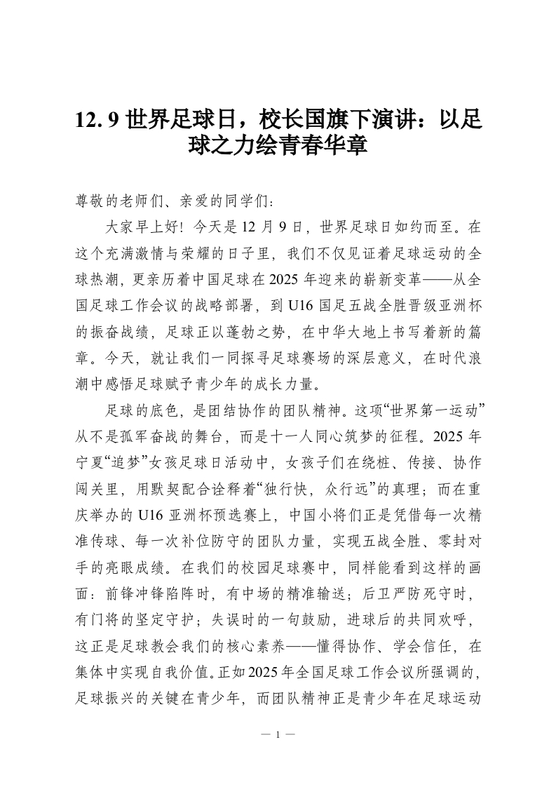 12.9世界足球日，校长国旗下演讲：以足球之力绘青春华章-教务资料网