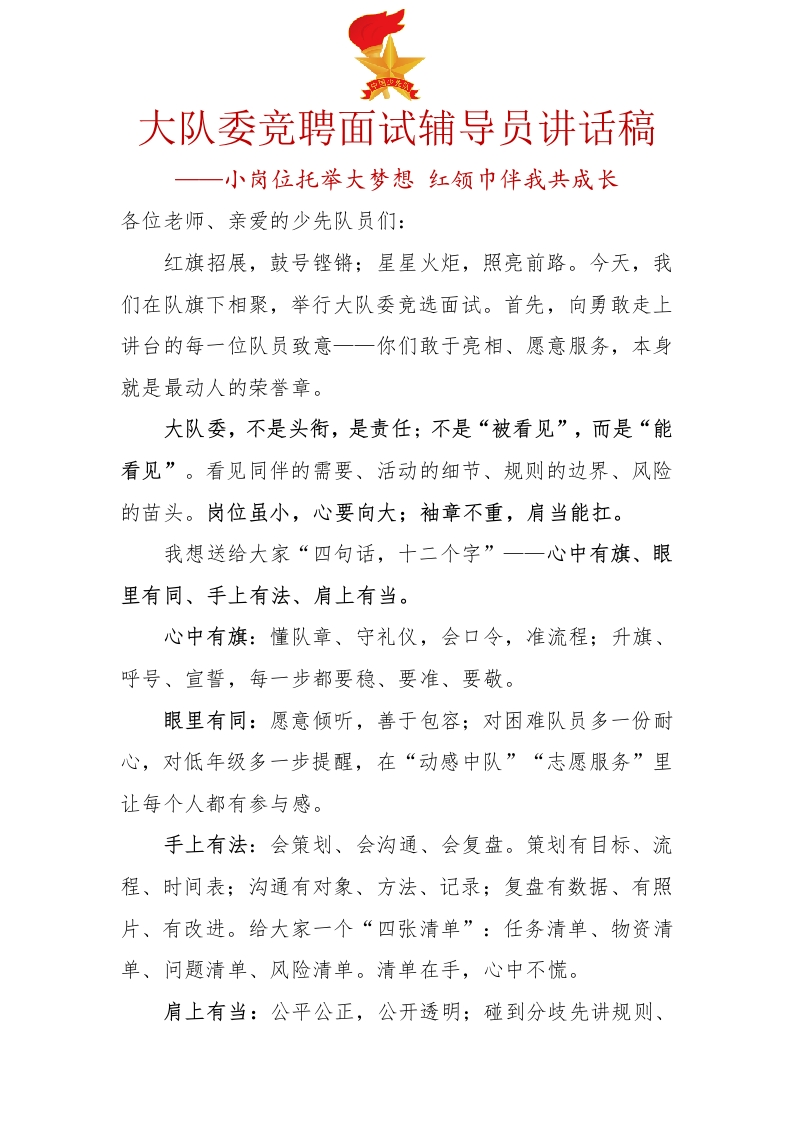 12.大队委竞聘面试辅导员讲话稿-教务资料网