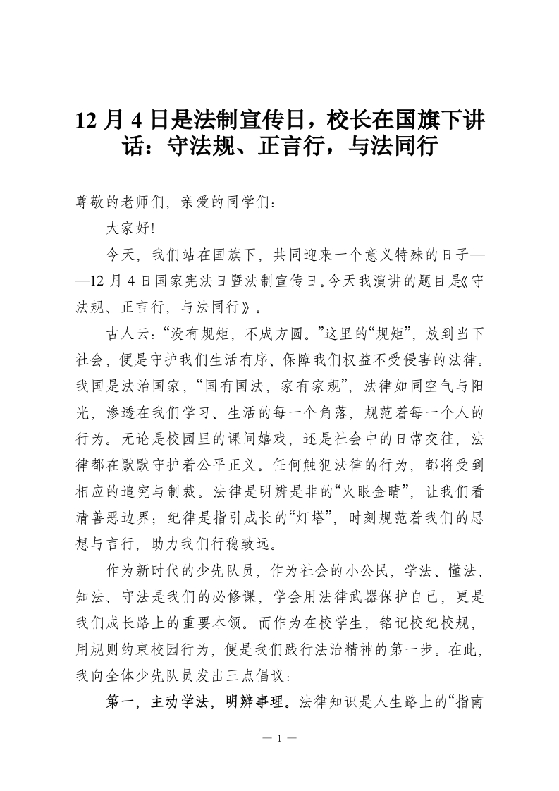12月4日是法制宣传日，校长在国旗下讲话：守法规、正言行，与法同行-教务资料网