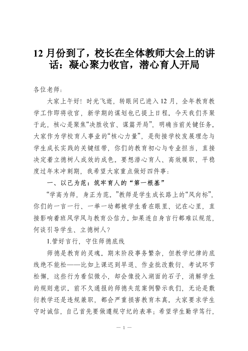 12月份到了，校长在全体教师大会上的讲话：凝心聚力收官，潜心育人开局-教务资料网