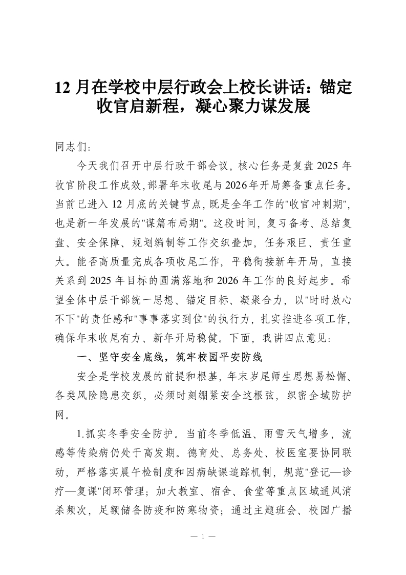 12月在学校中层行政会上校长讲话：锚定收官启新程，凝心聚力谋发展-教务资料网