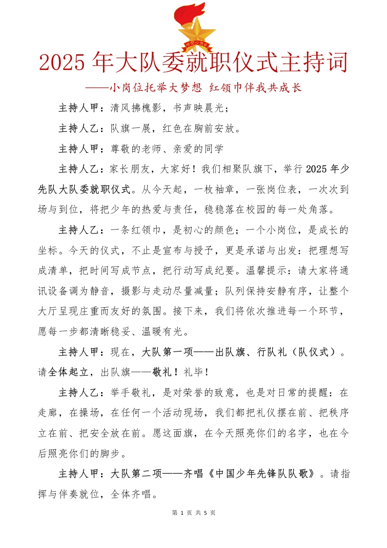 13.2025年大队委就职仪式主持词-教务资料网