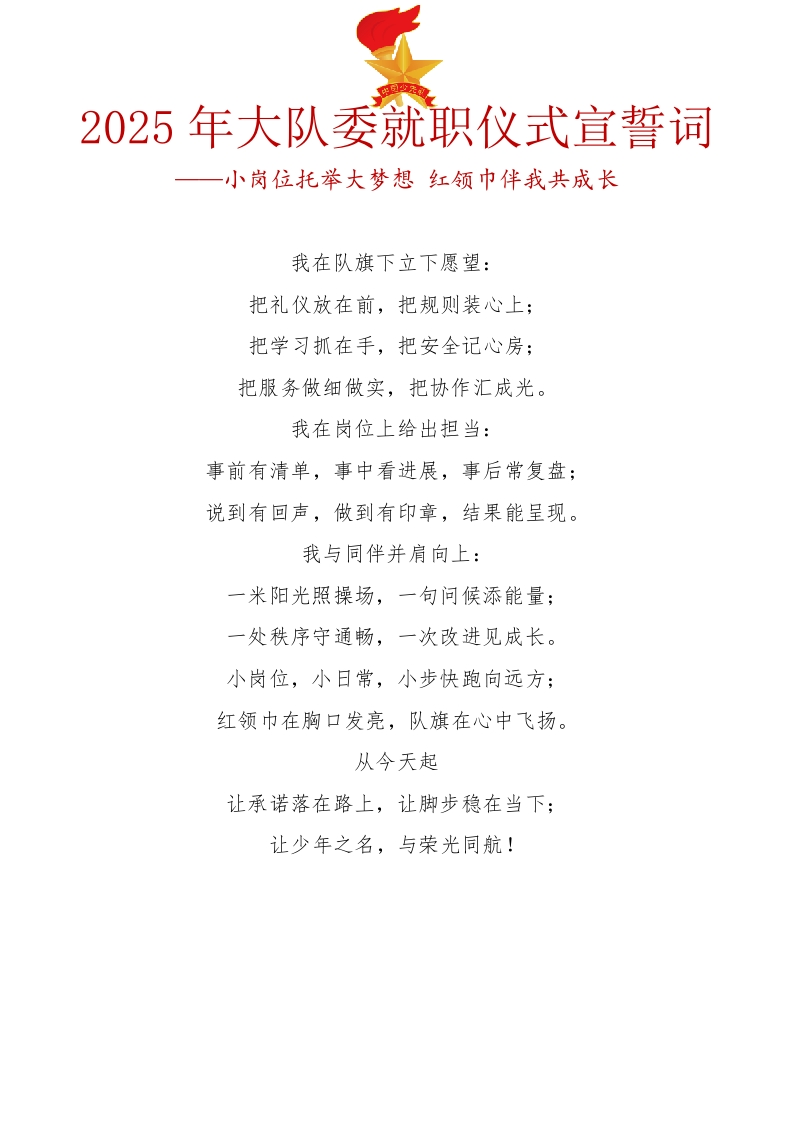 14.2025年大队委就职仪式宣誓词-教务资料网