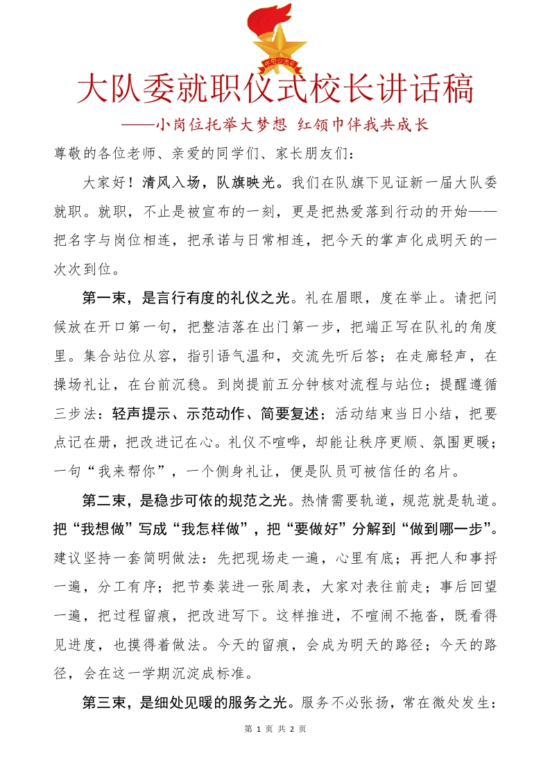 15.大队委就职仪式校长讲话稿-教务资料网