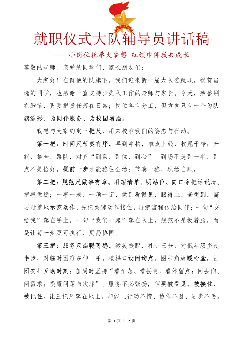 17..就职仪式大队辅导员讲话稿-教务资料网