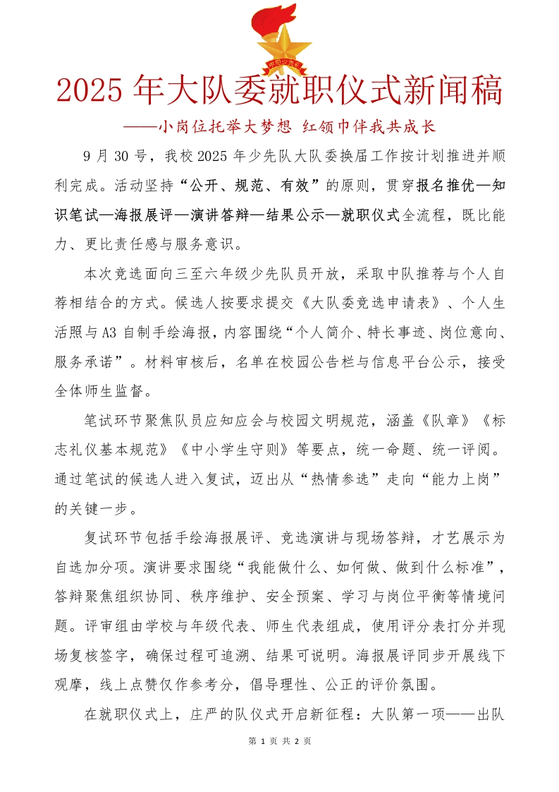 18.2025年大队委就职仪式新闻稿-教务资料网