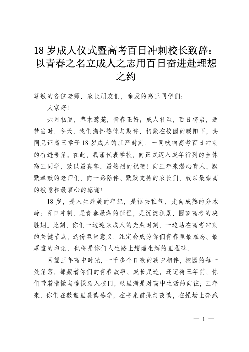 18岁成人仪式暨高考百日冲刺校长致辞：以青春之名立成人之志用百日奋进赴理想之约-教务资料网