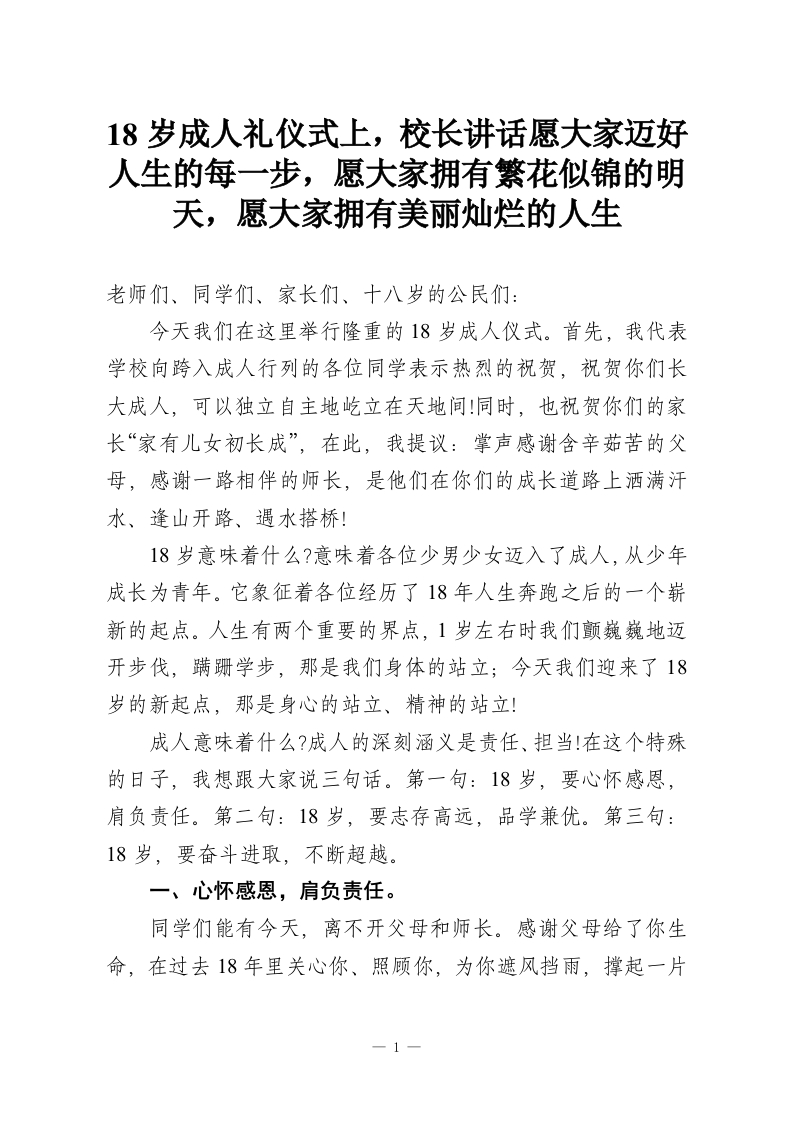 18岁成人礼仪式上，校长讲话愿大家迈好人生的每一步，愿大家拥有繁花似锦的明天，愿大家拥有美丽灿烂的人生-教务资料网