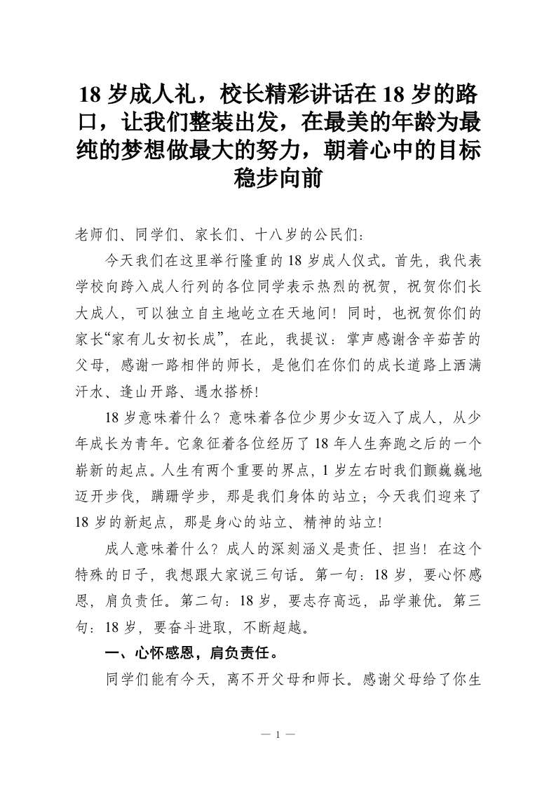 18岁成人礼，校长精彩讲话在18岁的路口，让我们整装出发，在最美的年龄为最纯的梦想做最大的努力，朝着心中的目标稳步向前-教务资料网
