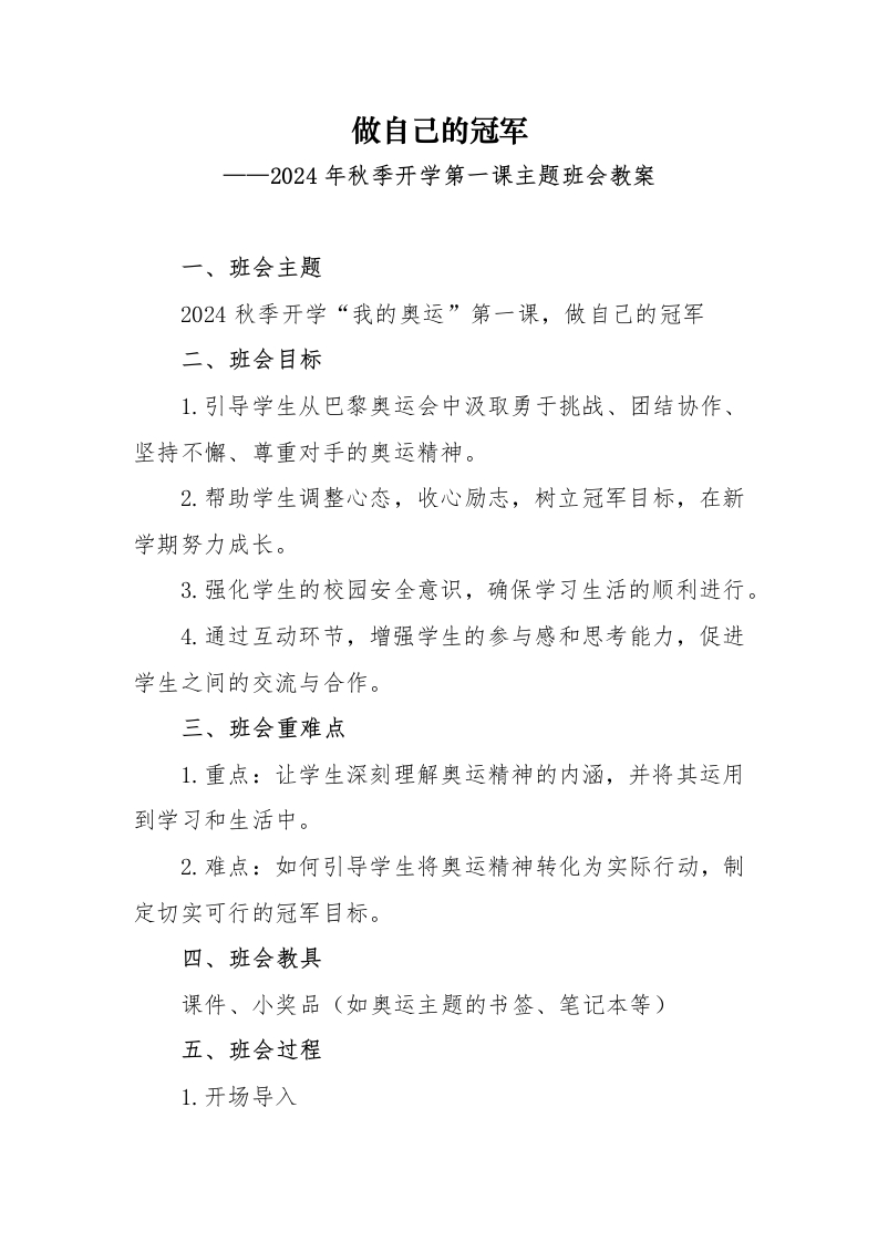 1_1我的奥运——思政收心安全第一课班会教案（配套课件已发）-教务资料网