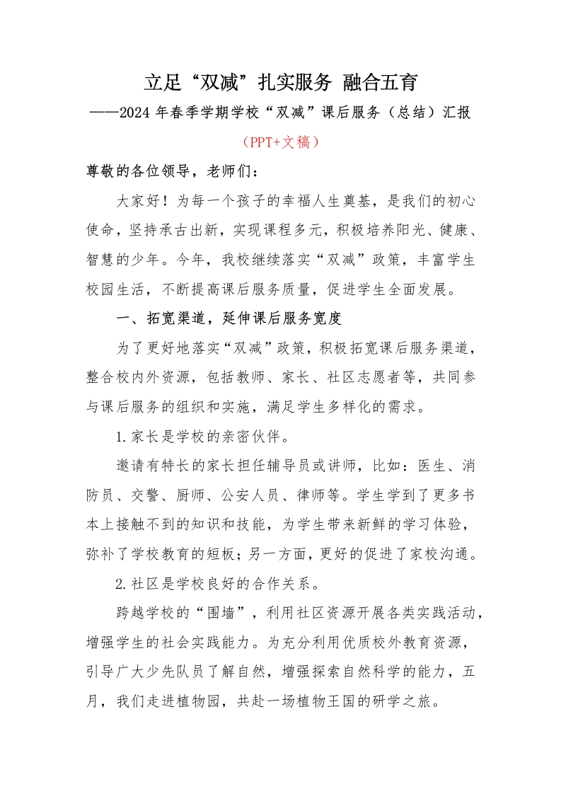 1_2024年春季学期学校“双减”课后服务工作（总结）汇报-教务资料网