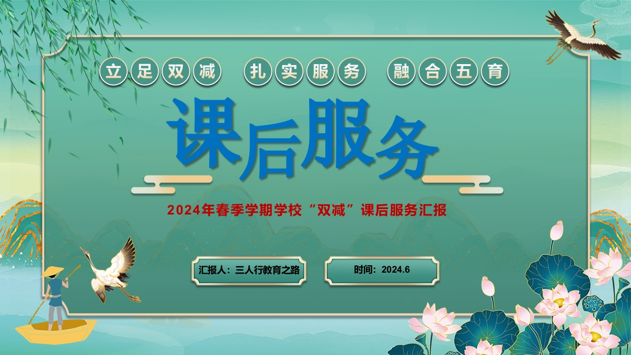 1_2024年春季学期学校“双减”课后服务工作（总结）汇报ppt课件-教务资料网