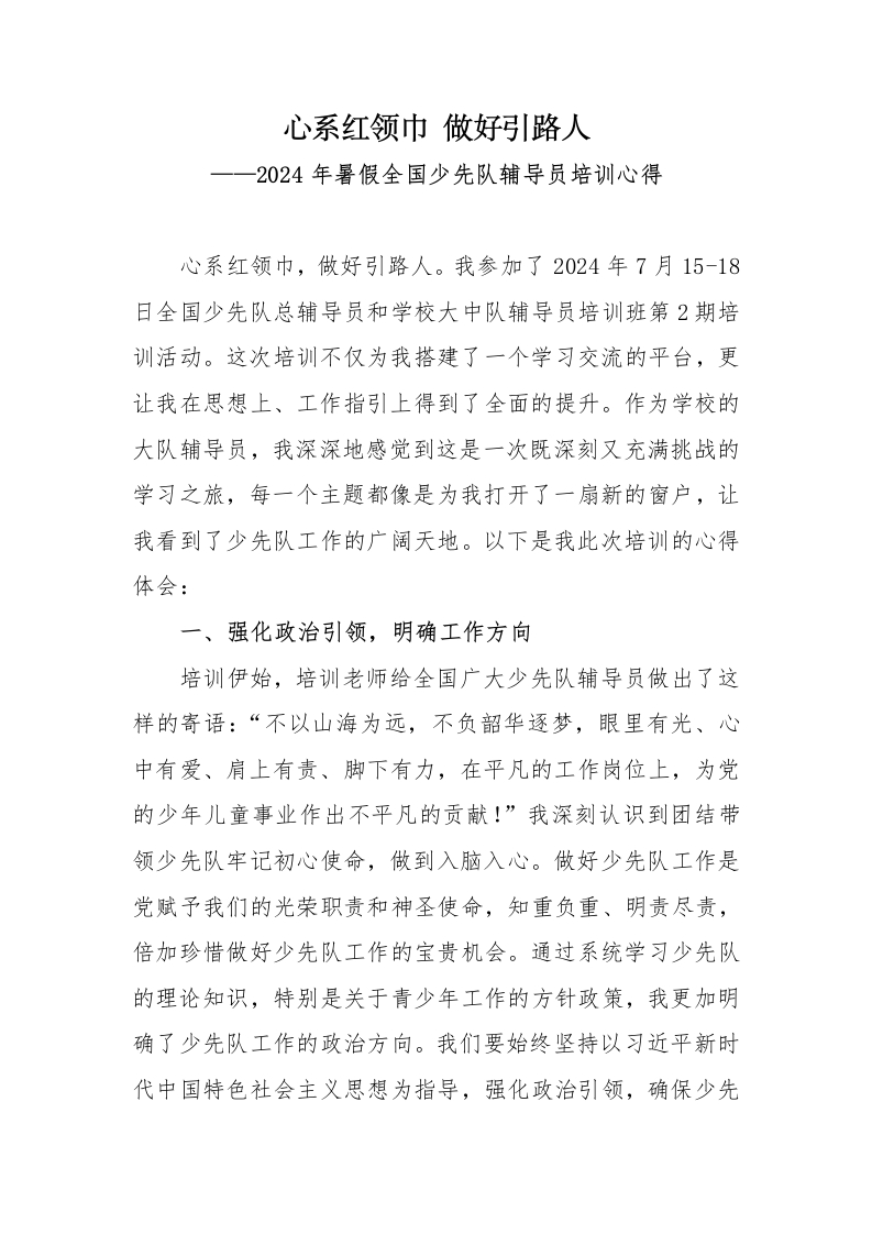 1_2024年暑假全国少先队辅导员培训心得-教务资料网