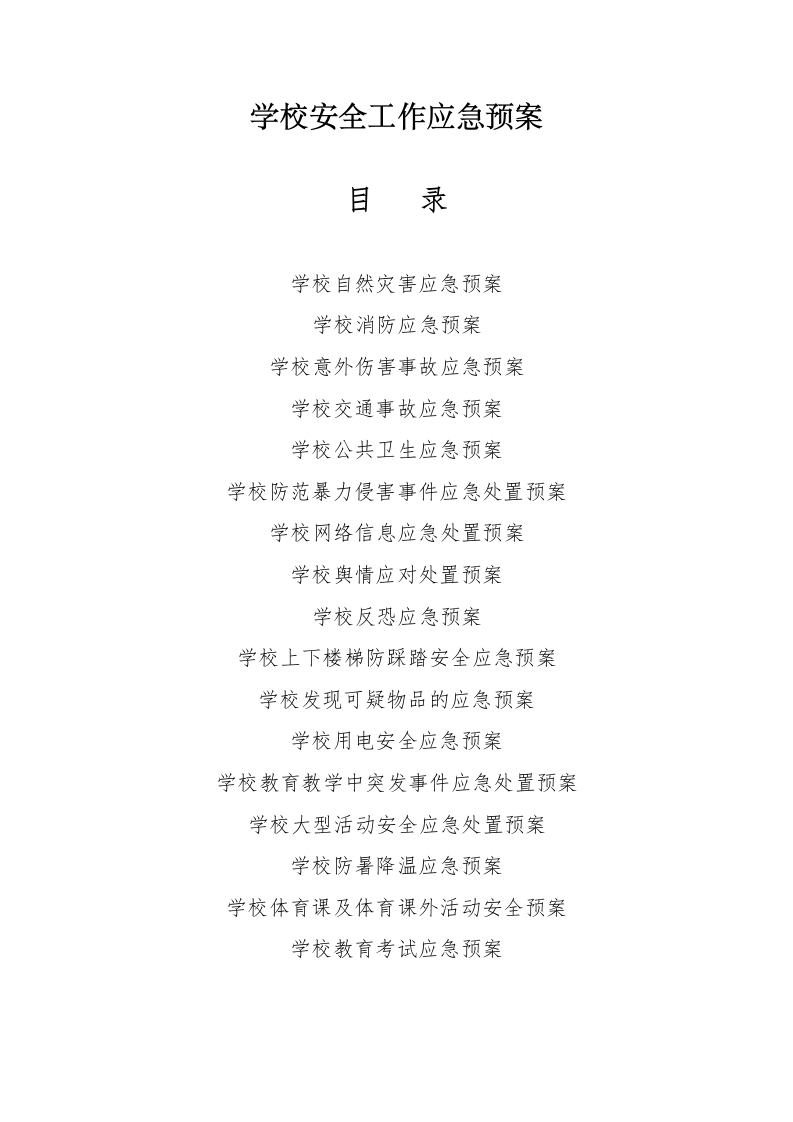1_学校安全工作应急预案汇编2-教务资料网