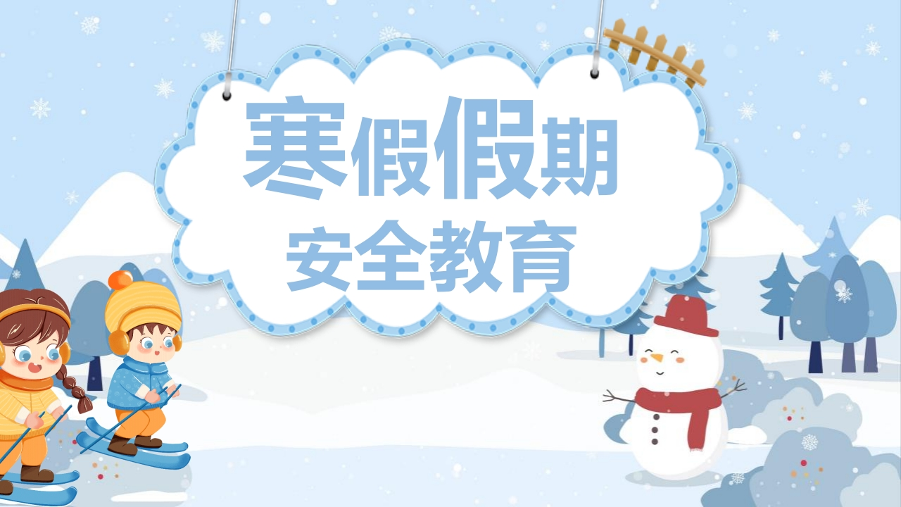 1寒假假期安全事项教育ppt-教务资料网