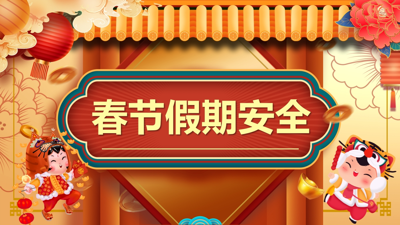 1春节假期安全教育ppt-教务资料网