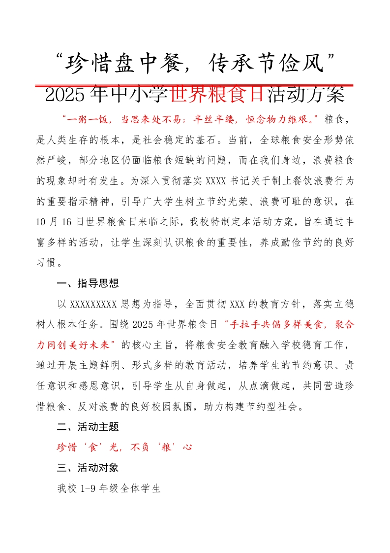 2.“珍惜盘中餐，传承节俭风”——2025年世界粮食日活动方案（中小学）-教务资料网